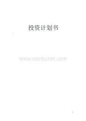 内蒙古XX企业孵化器有限公司投资计划书(PDF 24).docx