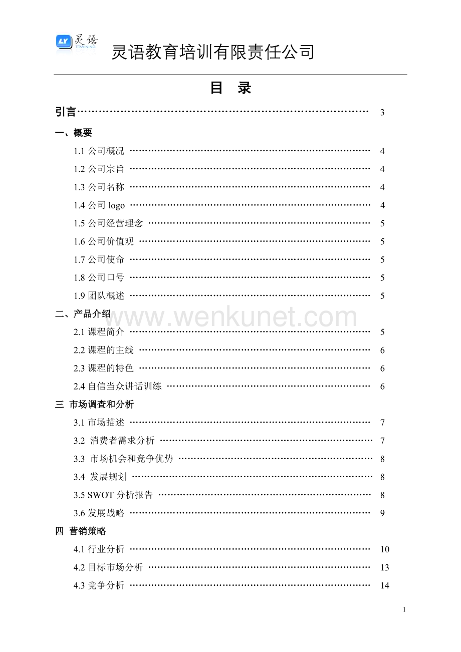 灵语教育创业计划书.doc_第2页