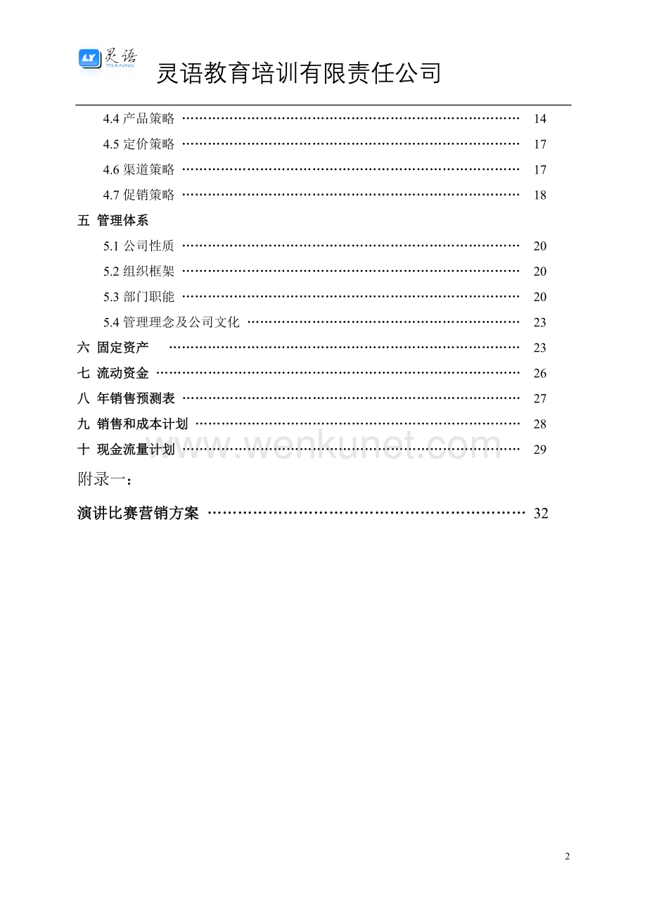 灵语教育创业计划书.doc_第3页