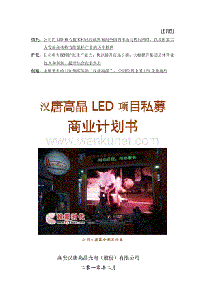 汉唐高晶LED项目私募计划书.docx