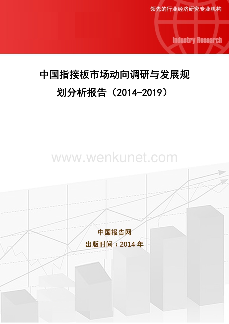 中国指接板市场动向调研与发展规划分析报告(2014-2019).doc_第1页