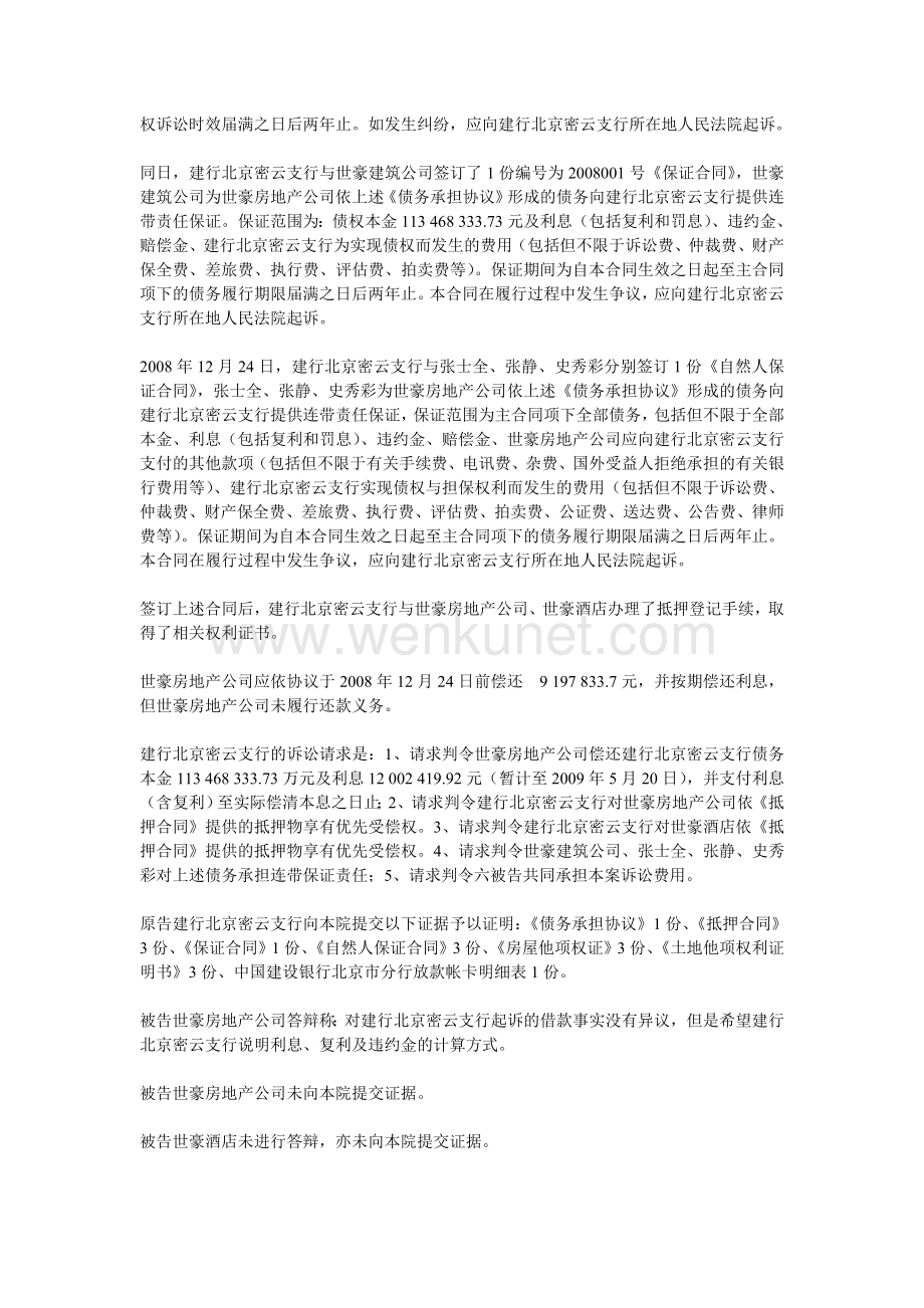 中国建设银行与北京世豪房地产开发公司金融借款案.doc_第3页