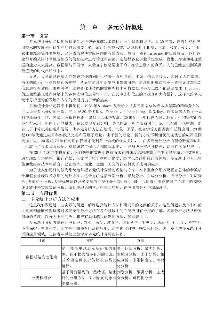 应用多元统计分析讲稿(朱建平).doc_第1页