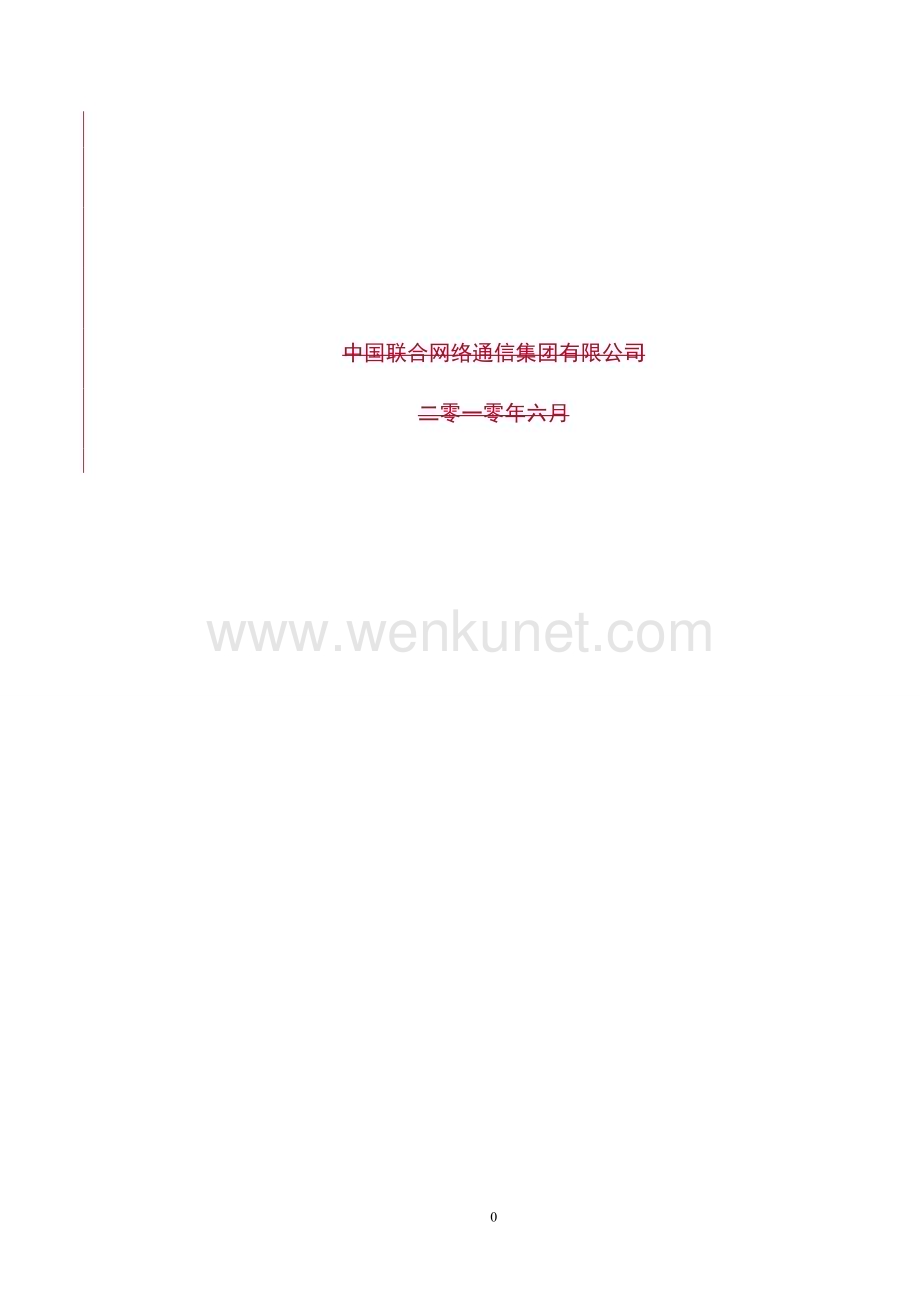 中国联通通信网络运行维护规程--线路设备分册.doc_第1页