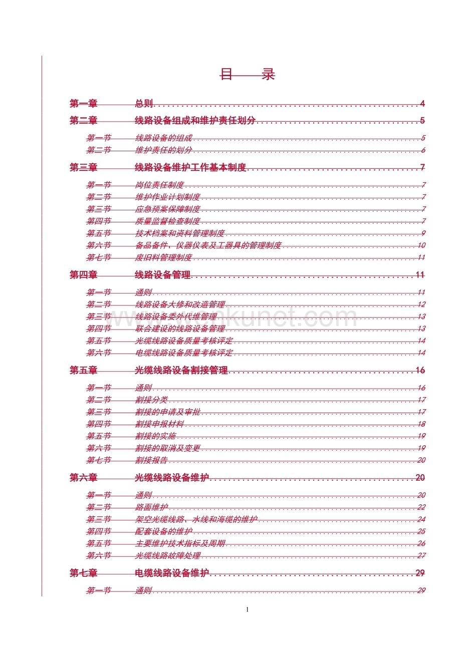 中国联通通信网络运行维护规程--线路设备分册.doc_第2页