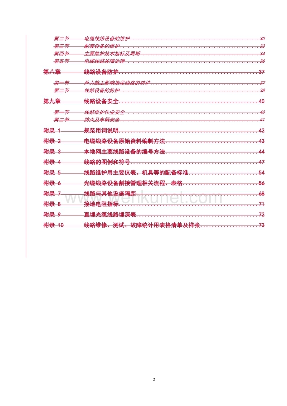 中国联通通信网络运行维护规程--线路设备分册.doc_第3页