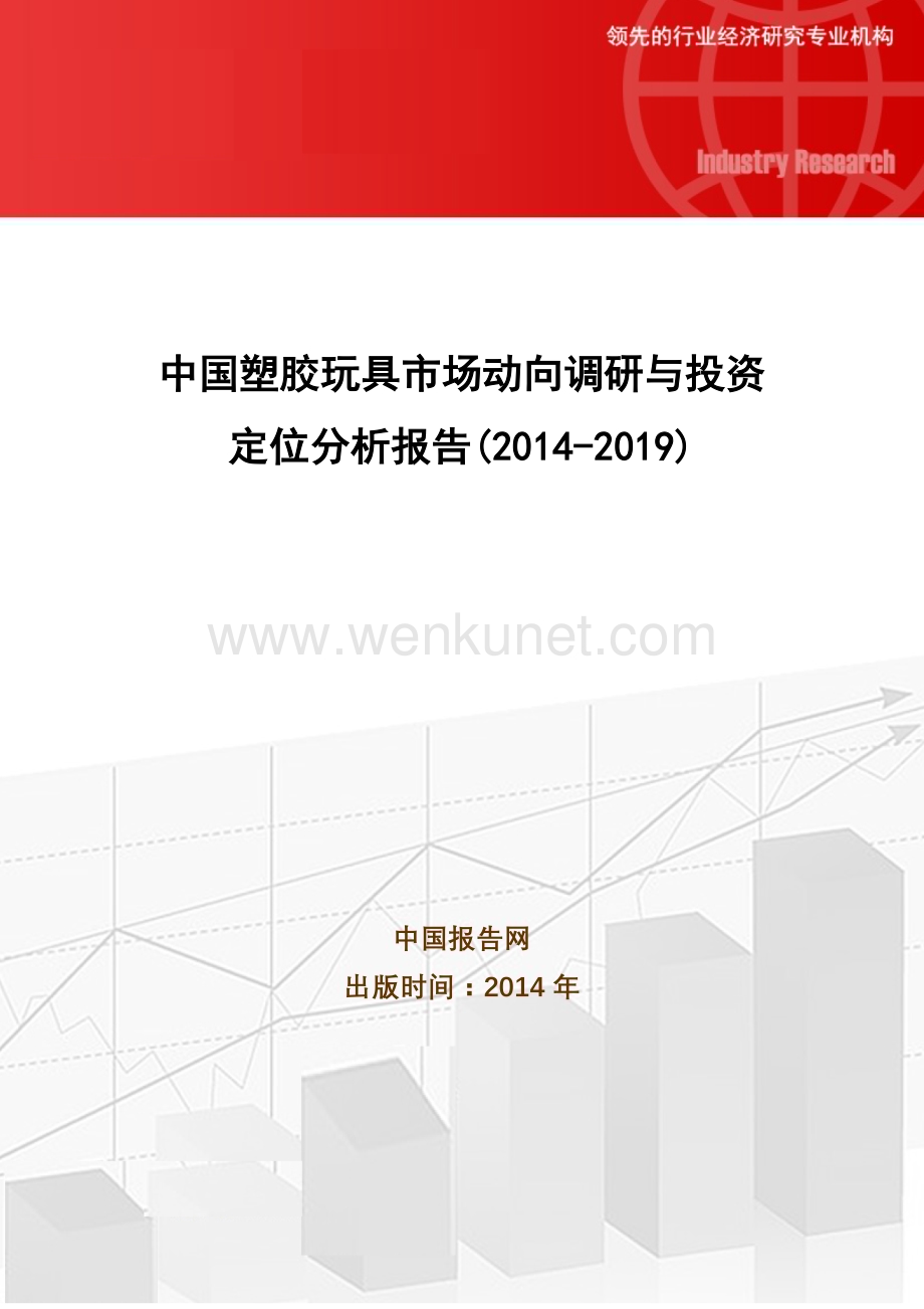 中国塑胶玩具市场动向调研与投资定位分析报告(2014-2019).doc_第1页