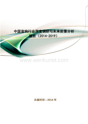 中国音响行业深度调研与未来前景分析报告(2014-2019).doc