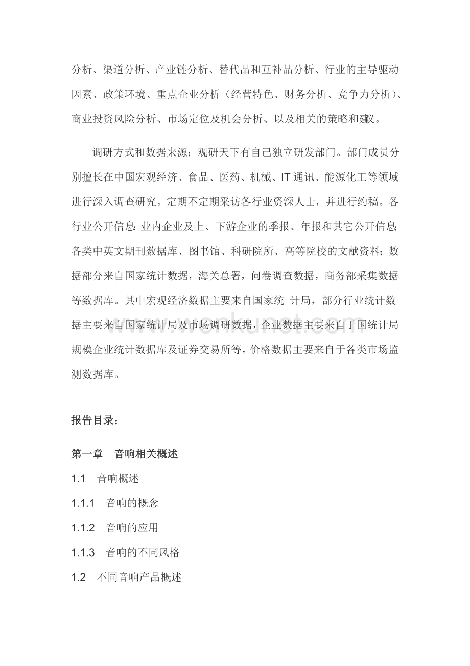 中国音响行业深度调研与未来前景分析报告(2014-2019).doc_第3页