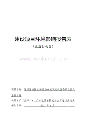 惠州惠城区汝湖镇200兆瓦光伏复合项目接入系统工程环评报告.docx