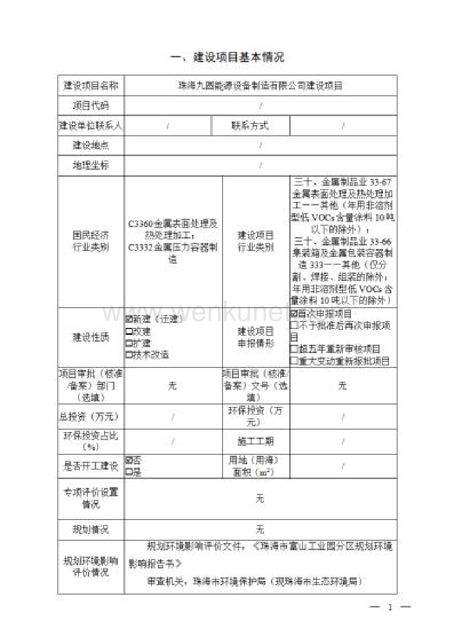 珠海九圆能源设备制造有限公司建设项目环境影响报告表.docx_第3页