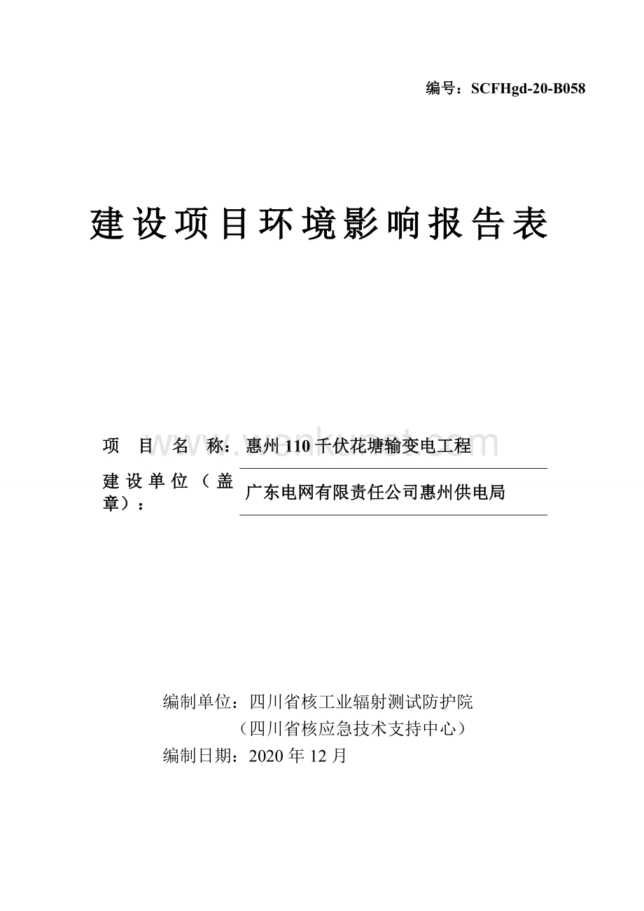 惠州110千伏花塘输变电工程环境影响报告.docx_第1页