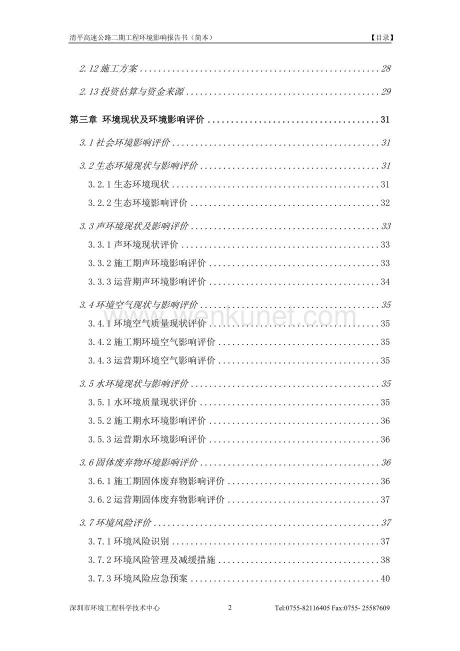 清平高速公路二期工程环评报告.doc_第2页