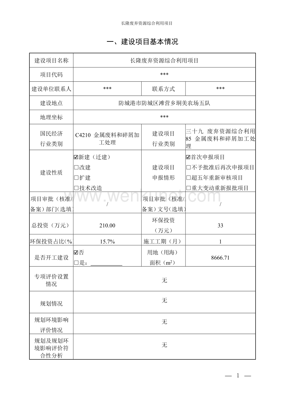 长隆废弃资源综合利用项目环境影响报告表.doc_第2页