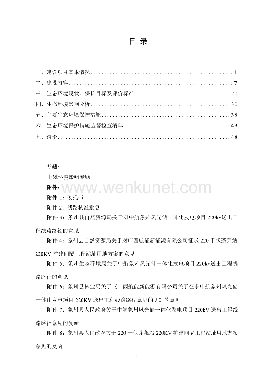 中航象州风光储一体化发电项目220kV送出工程环评报告.docx_第3页
