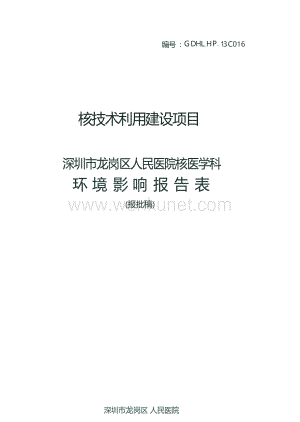 深圳市龙岗区人民医院核医学科项目环境影响报告表.docx