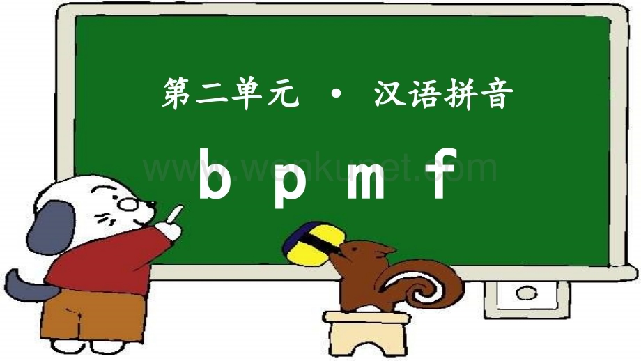 《b p m f》公开课教学PPT课件【部编人教版一年级语文上册】.ppt_第1页