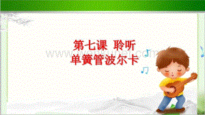 聆听《单簧管波尔卡》公开课教学课件【小学二年级音乐下册（人音版）】.pptx
