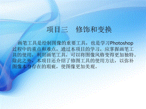 Photoshop CS6案例教程课件PPT项目三.ppt