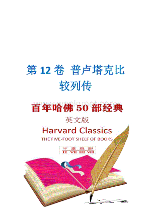 第12卷 普卢塔克比较列传(哈佛经典50部英文版).pdf