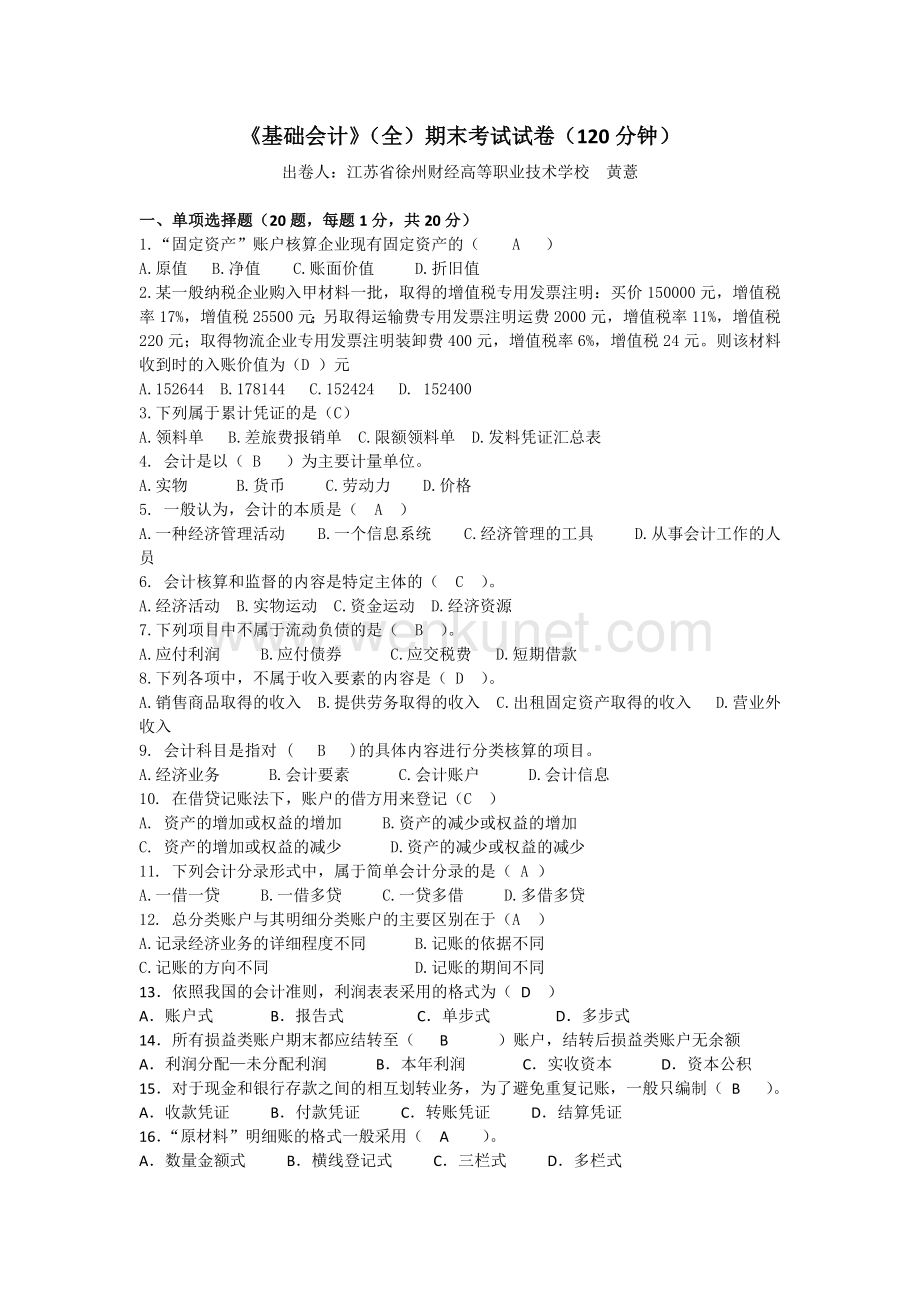 基础会计试卷基础会计（全）2015.3.14黄薏出卷.docx_第1页