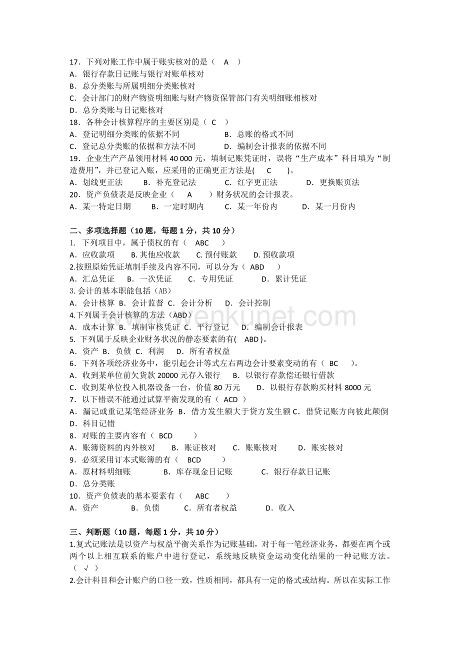 基础会计试卷基础会计（全）2015.3.14黄薏出卷.docx_第2页
