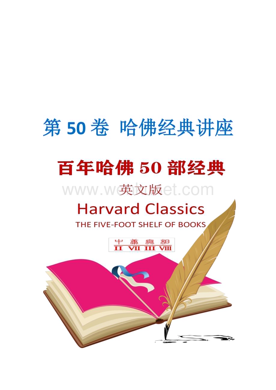 第50卷 哈佛经典讲座(哈佛经典50部英文版).pdf_第1页