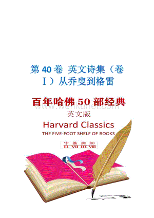 第40卷 英文诗集（卷Ⅰ）从乔叟到格雷(哈佛经典50部英文版).pdf