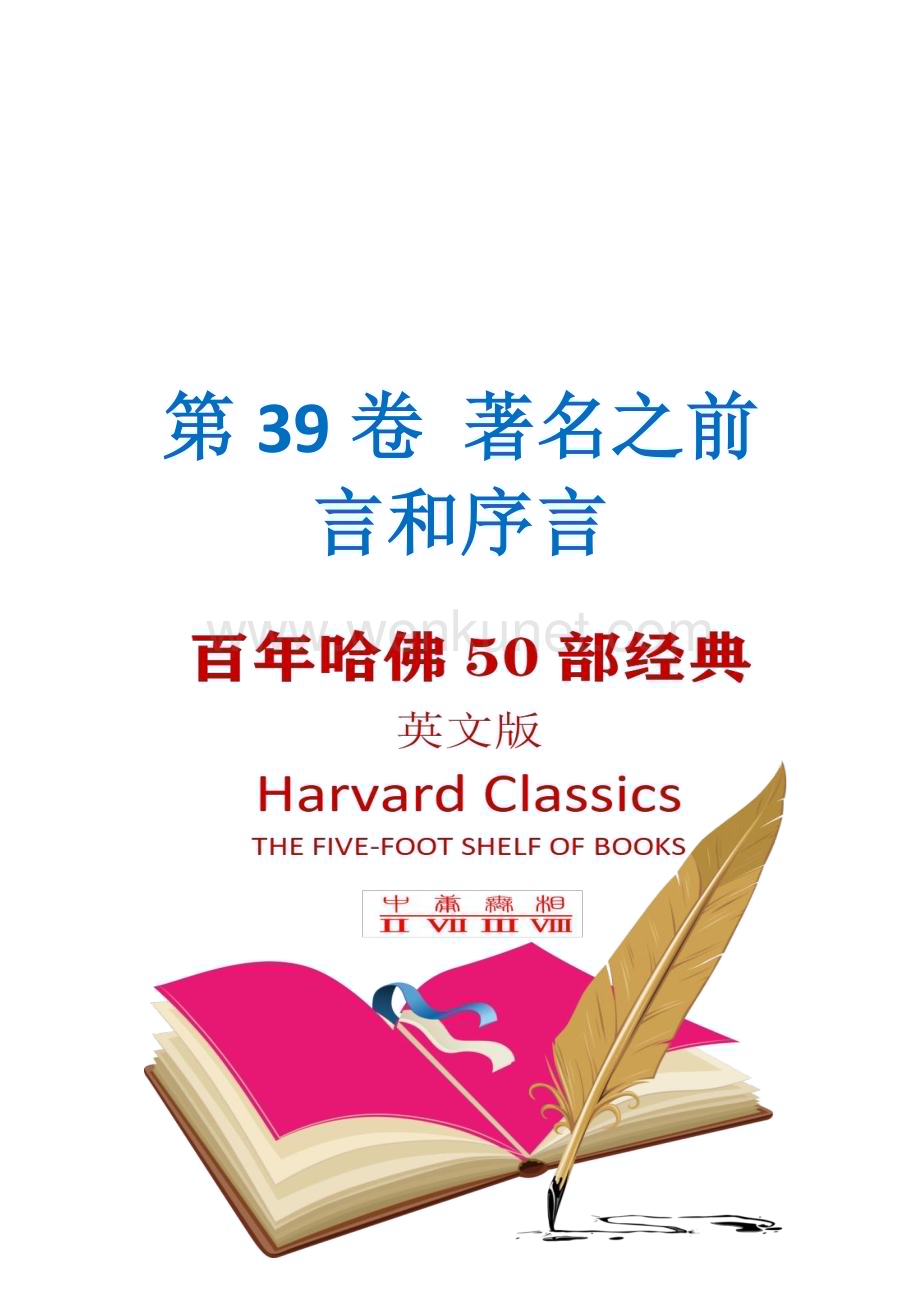 第39卷 著名之前言和序言(哈佛经典50部英文版).pdf_第1页