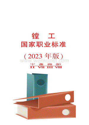 职业技能标准＆镗工37.pdf