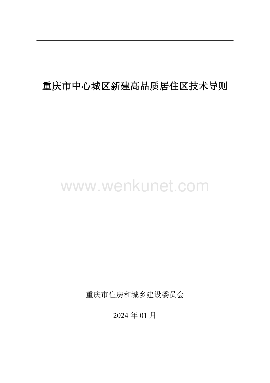 《重庆市中心城区新建高品质居住区技术导则》.pdf_第1页