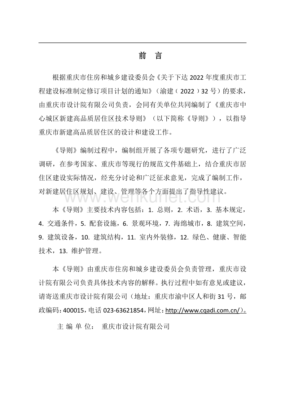 《重庆市中心城区新建高品质居住区技术导则》.pdf_第2页