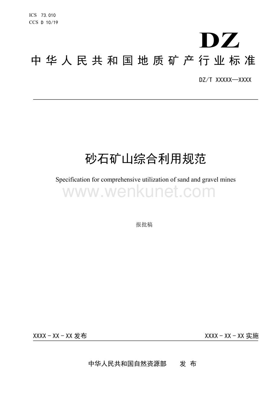 9《砂石矿山综合利用规范》（报批稿）.pdf_第1页
