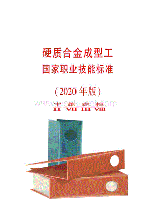 硬质合金成型工23.pdf