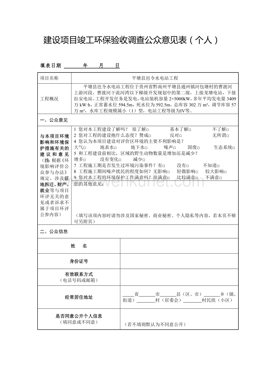 平塘县岜令水电站工程竣工环境保护验收调查.docx_第1页