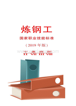 职业技能标准＆炼钢工26.pdf