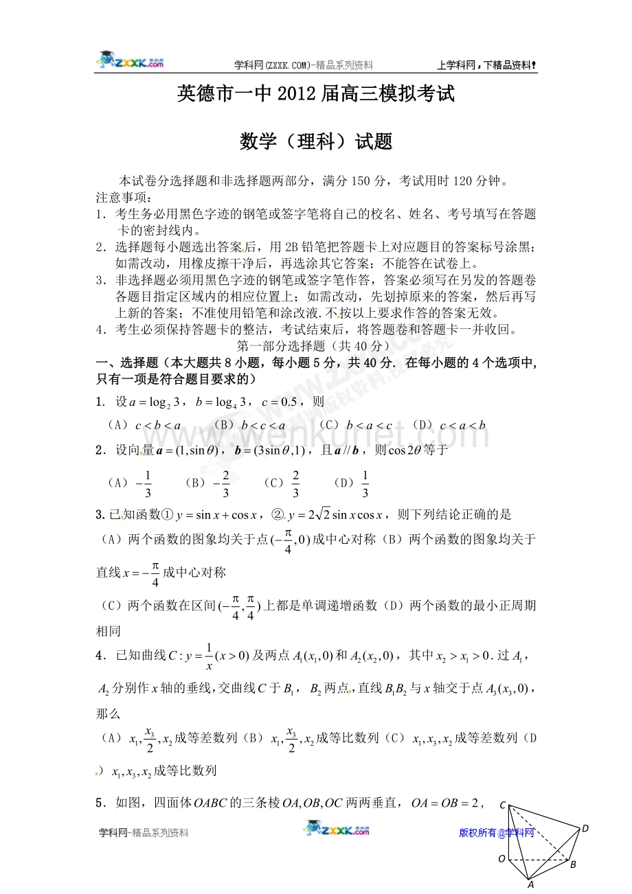 广东省英德市一中2012届高三模拟考试数学（理科）试题.doc_第1页