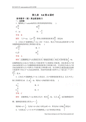 【2015高考复习参考】高三数学（理）配套黄金练习：9.8（含答案）.doc