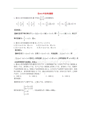 备战2013高考数学（理）6年高考试题精解精析专题6 不等式.doc
