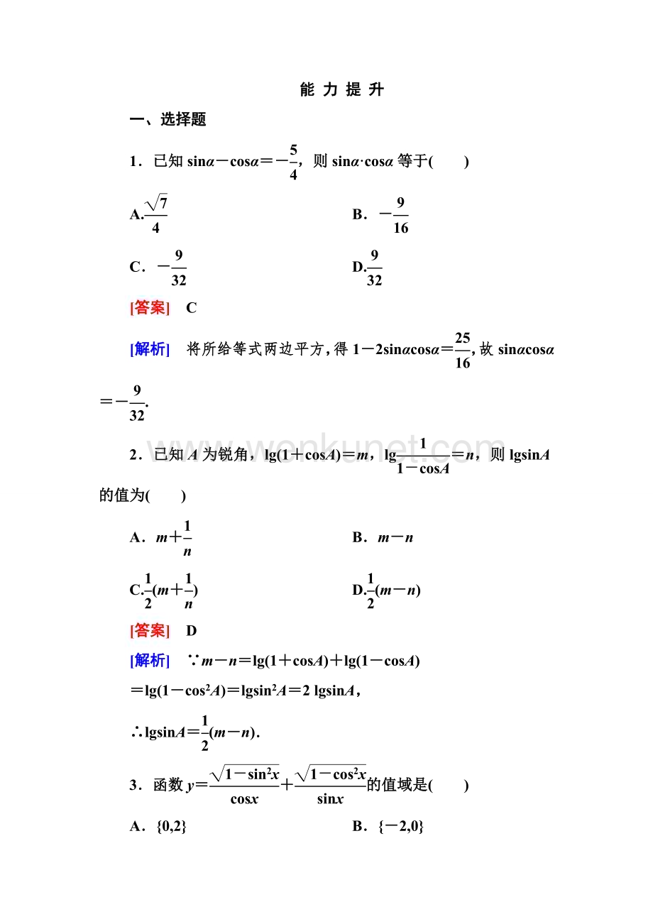 2014《成才之路》高一数学（人教A版）必修4能力提升：1-2-2 同角三角函数的基本关系.doc_第1页