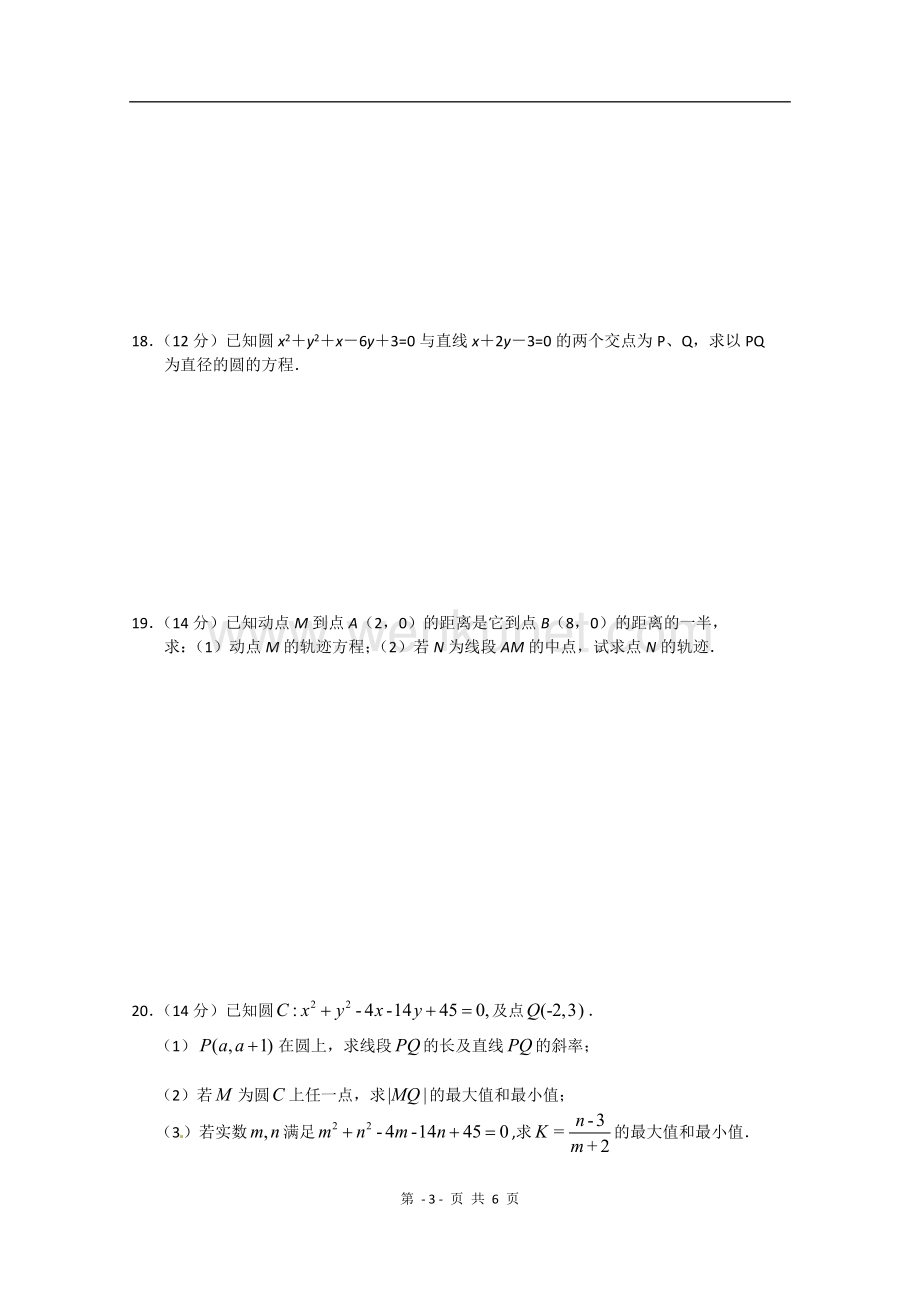数学：4.1《圆的方程》测试（新人教A版必修2）.doc_第3页