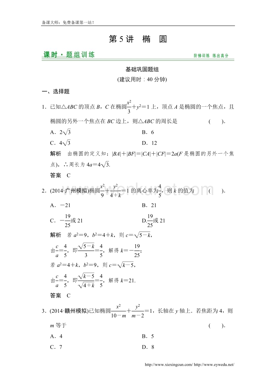 【创新设计】2015高考数学（北师大版）一轮训练：第8篇 第5讲 椭圆（数学大师 2014高考）.doc_第1页