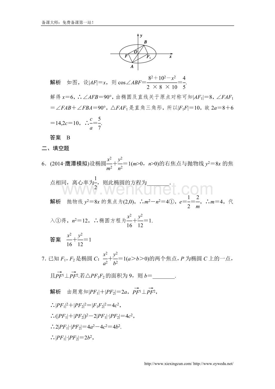 【创新设计】2015高考数学（北师大版）一轮训练：第8篇 第5讲 椭圆（数学大师 2014高考）.doc_第3页