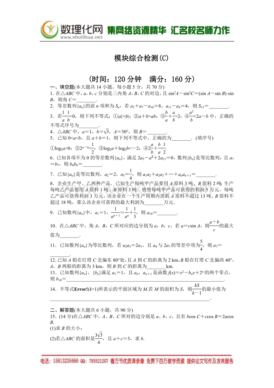 2014-2015学年高中数学（苏教版必修五） 模块综合检测（C） 课时作业（含答案）.DOC_第1页