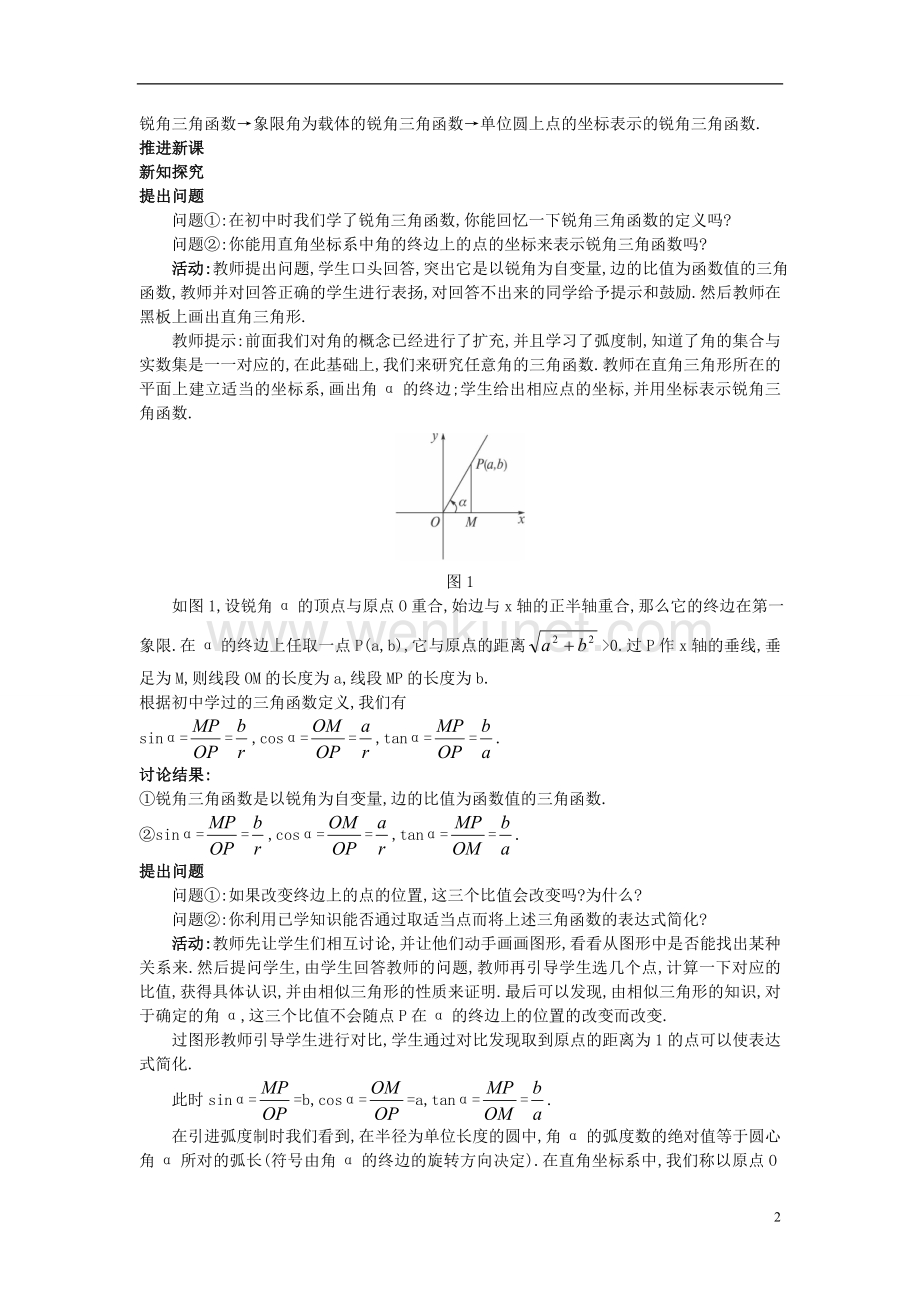 高中数学 （1.2.1 任意角的三角函数）示范教案 新人教A版必修4.doc_第2页