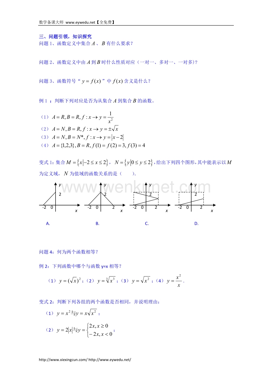 云南德宏州芒市第一中学高中数学必修一教案：1.2.1（1）函数的概念.doc_第2页