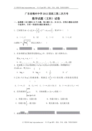 广东省梅州中学2012届高三第二次月考试题数学文.doc