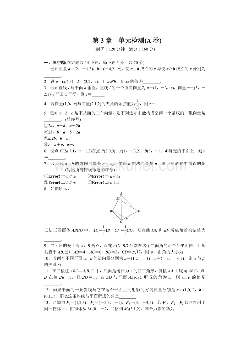 苏教版数学选修2-1：第3章 空间向量与立体几何 第3章 单元检测（A卷）（含答案）.DOC_第1页