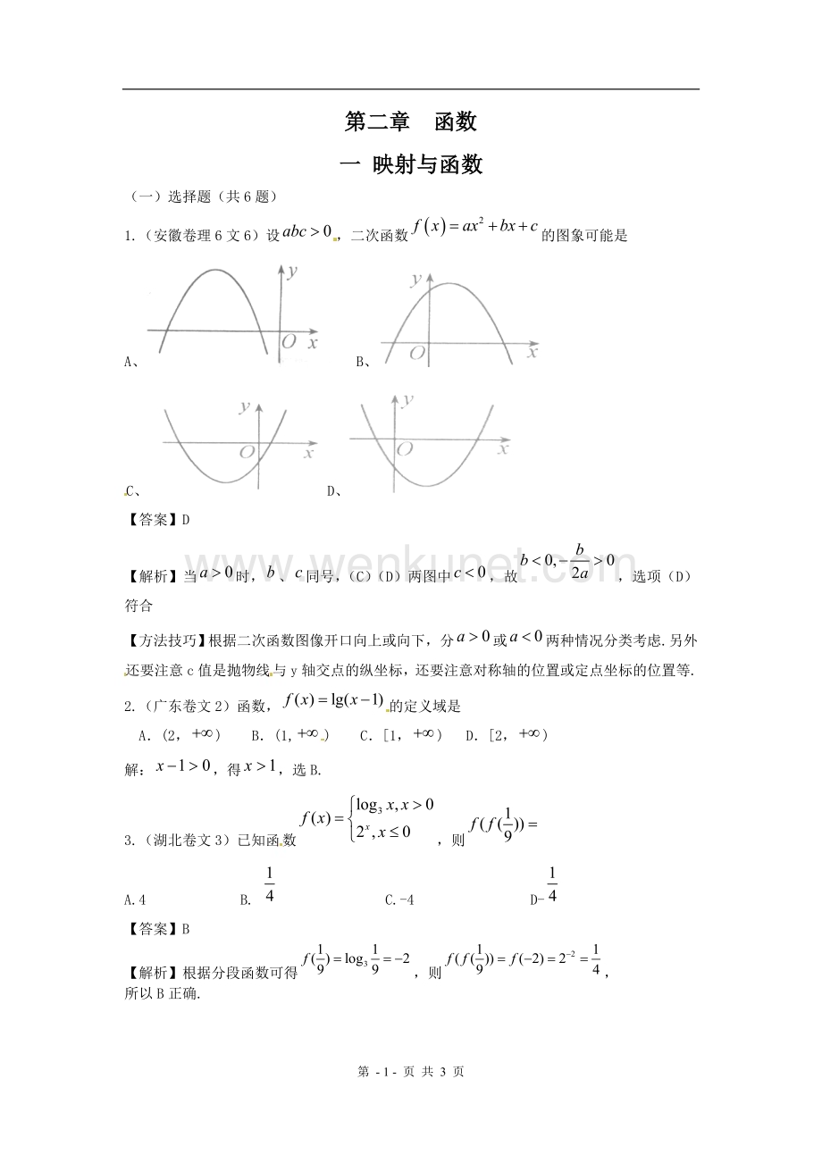 高考数学试题汇编：第2章 函数 第1节 映射与函数.doc_第1页