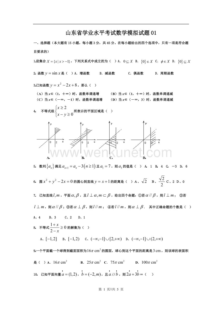 山东省学业水平考试数学模拟试题01.doc_第1页